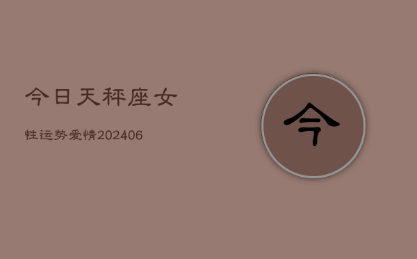 今日天秤座女性运势爱情(6月22日)