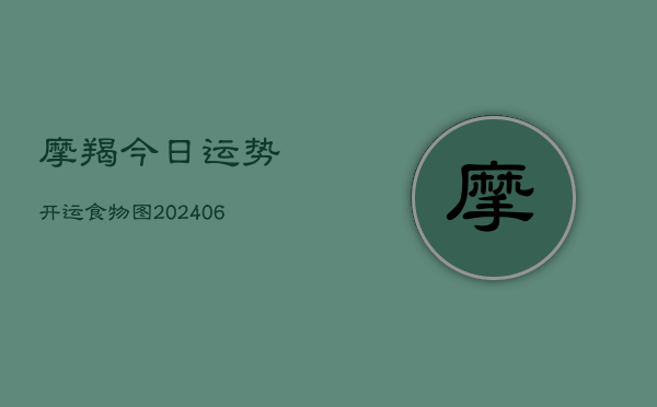 摩羯今日运势开运食物图(6月22日)  第1张