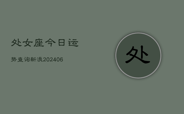 处女座今日运势查询新浪(6月22日)