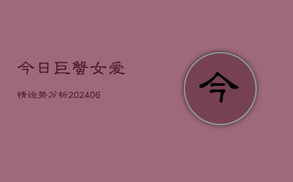 今日巨蟹女爱情运势分析(6月22日)  第1张