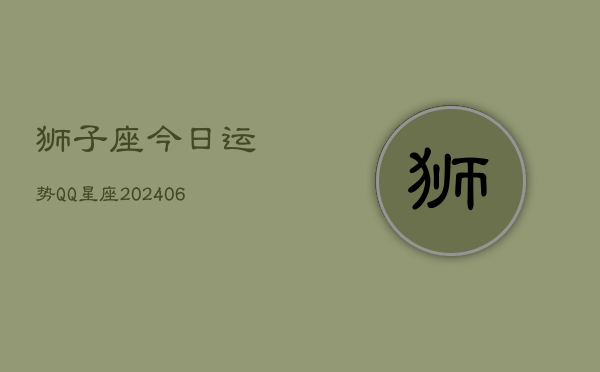 狮子座今日运势QQ星座(6月22日)