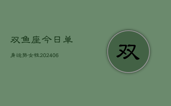 双鱼座今日单身运势女性(6月22日)