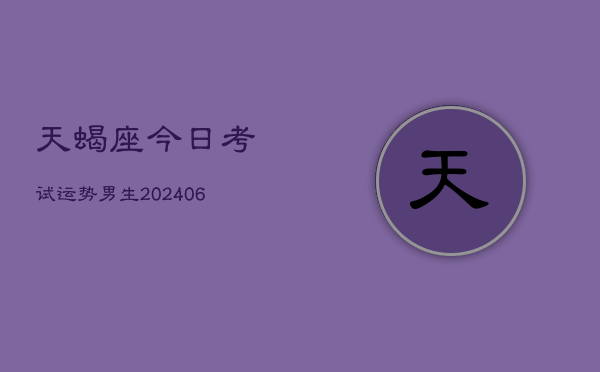天蝎座今日考试运势男生(6月22日)  第1张