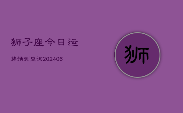 狮子座今日运势预测查询(6月22日)