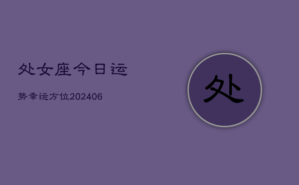 处女座今日运势幸运方位(6月22日)