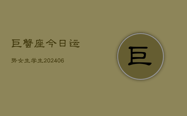 巨蟹座今日运势女生学生(6月22日)  第1张