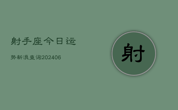 射手座今日运势新浪查询(6月22日)