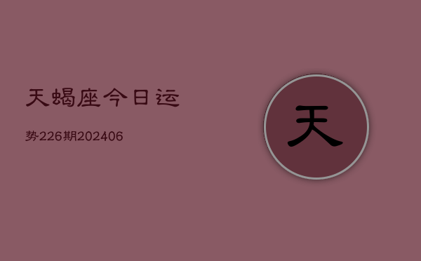 天蝎座今日运势226期(6月22日)  第1张