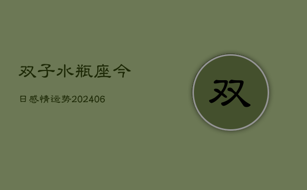 双子水瓶座今日感情运势(6月22日)  第1张