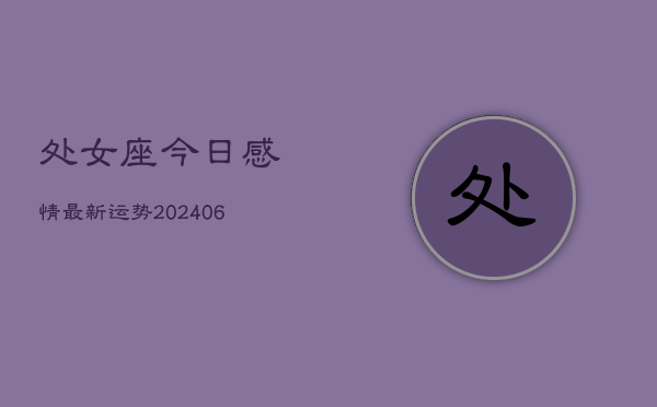 处女座今日感情最新运势(6月22日)