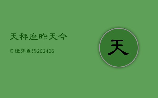 天秤座昨天今日运势查询(6月22日)