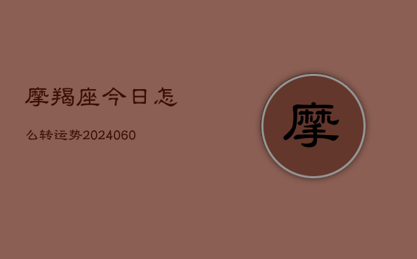 摩羯座今日怎么转运势(6月22日)  第1张
