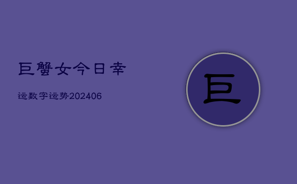 巨蟹女今日幸运数字运势(6月22日)