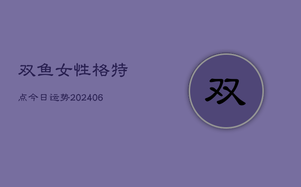 双鱼女性格特点今日运势(6月22日)