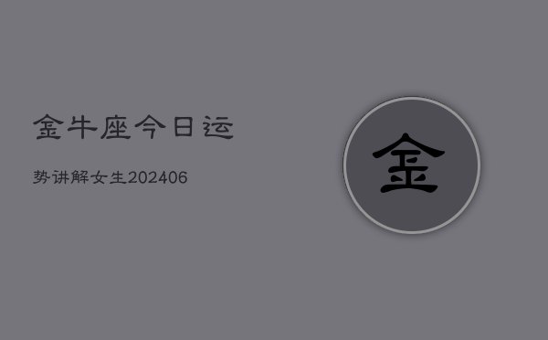 金牛座今日运势讲解女生(6月22日)