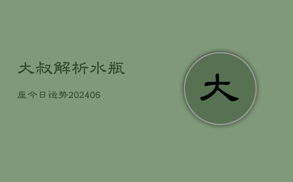 大叔解析水瓶座今日运势(6月22日)