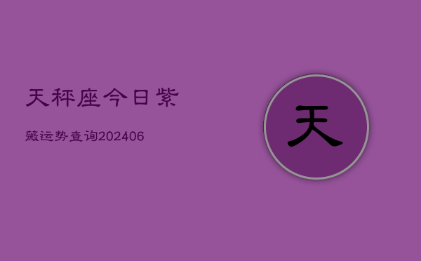 天秤座今日紫薇运势查询(6月22日)