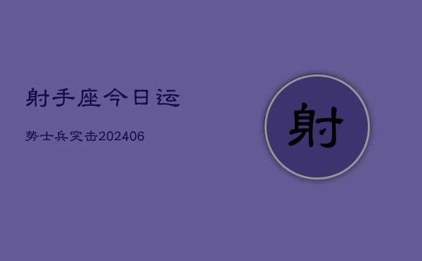 射手座今日运势士兵突击(6月22日)  第1张