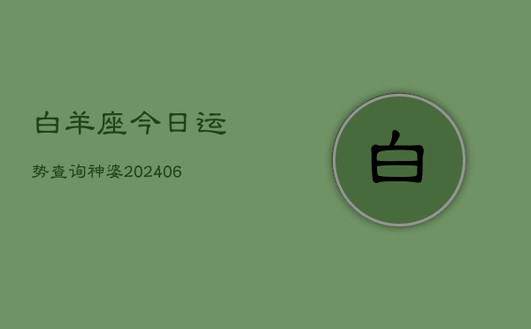 白羊座今日运势查询神婆(6月22日)