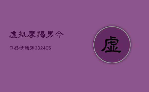 虚拟摩羯男今日感情运势(6月22日)  第1张