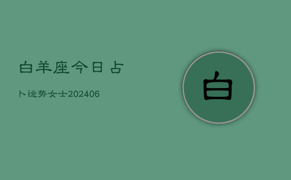 白羊座今日占卜运势女士(6月22日)