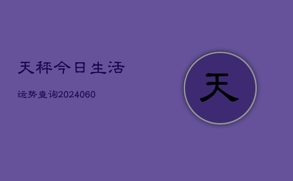 天秤今日生活运势查询(6月22日)