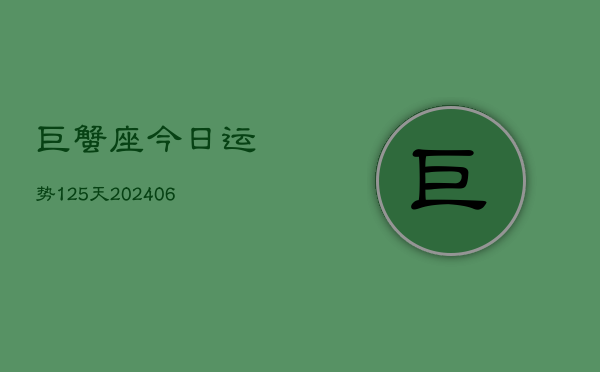巨蟹座今日运势125天(6月22日)