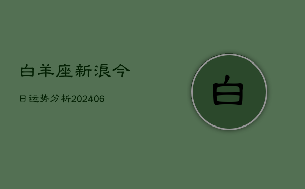 白羊座新浪今日运势分析(6月22日)