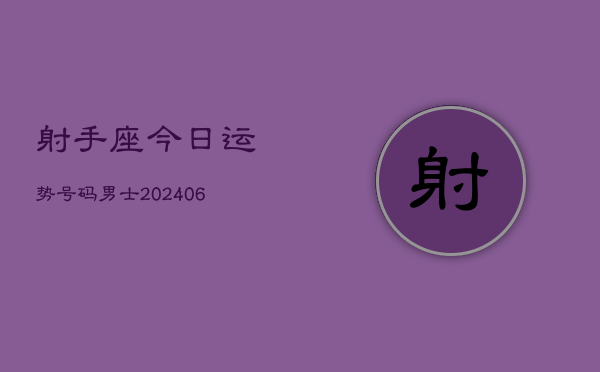 射手座今日运势号码男士(6月22日)