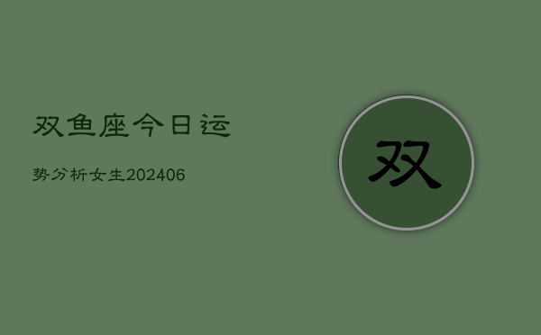 双鱼座今日运势分析女生(6月22日)  第1张