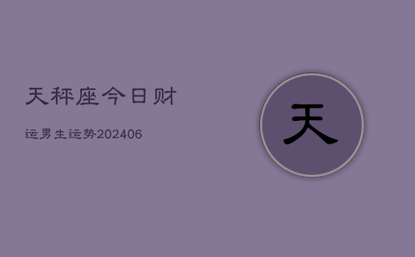 天秤座今日财运男生运势(6月22日)