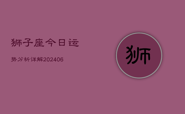 狮子座今日运势分析详解(6月22日)
