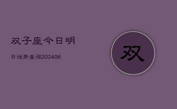 双子座今日明日运势查询(6月22日)  第1张