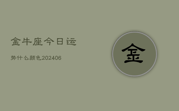金牛座今日运势什么颜色(6月22日)  第1张