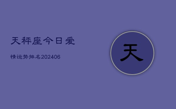 天秤座今日爱情运势排名(6月22日)  第1张
