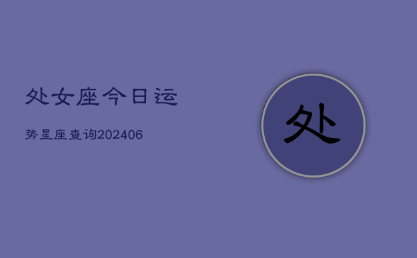 处女座今日运势星座查询(6月22日)