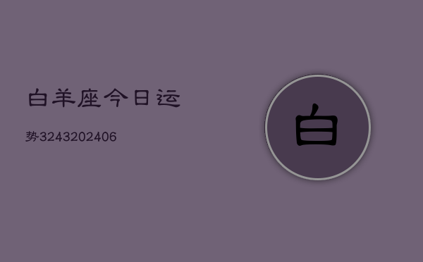 白羊座今日运势3243(6月22日)
