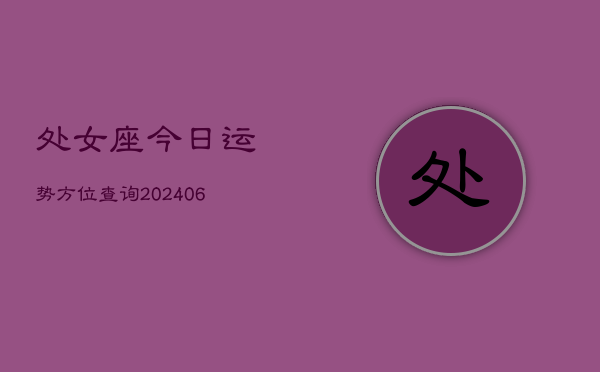 处女座今日运势方位查询(6月22日)