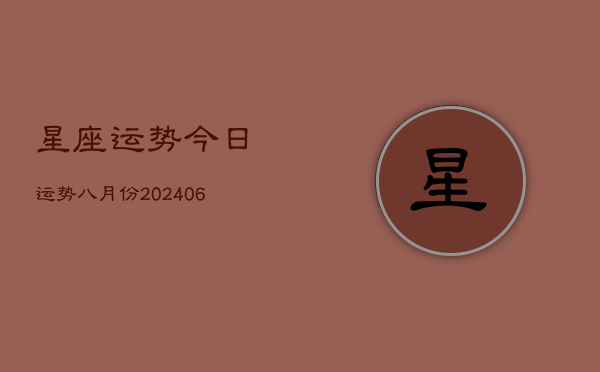 星座运势今日运势八月份(6月22日)