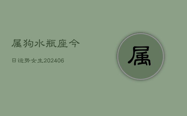 属狗水瓶座今日运势女生(6月22日)