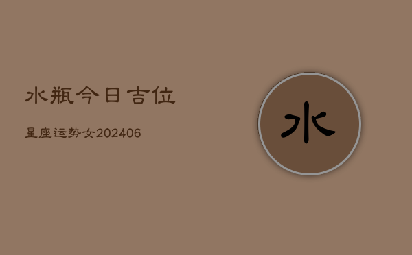 水瓶今日吉位星座运势女(6月22日)  第1张
