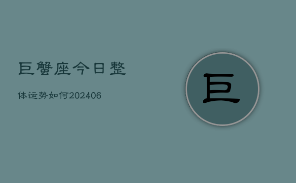 巨蟹座今日整体运势如何(6月22日)