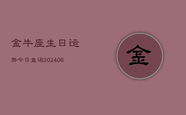 金牛座生日运势今日查询(6月22日)  第1张