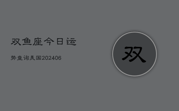 双鱼座今日运势查询美国(6月22日)  第1张