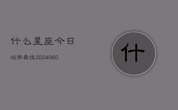 什么星座今日运势最佳(6月22日)