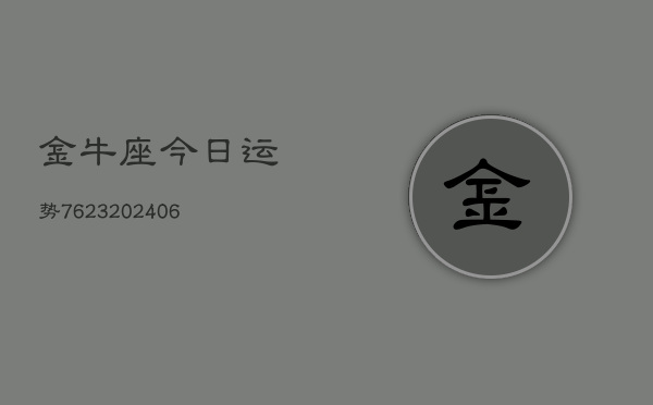 金牛座今日运势7623(6月22日)