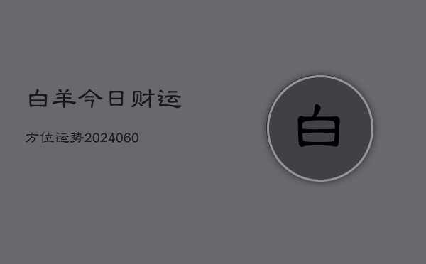 白羊今日财运方位运势(6月22日)