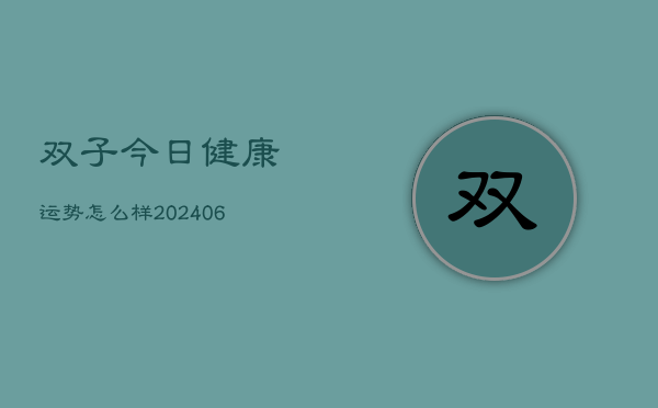 双子今日健康运势怎么样(6月22日)