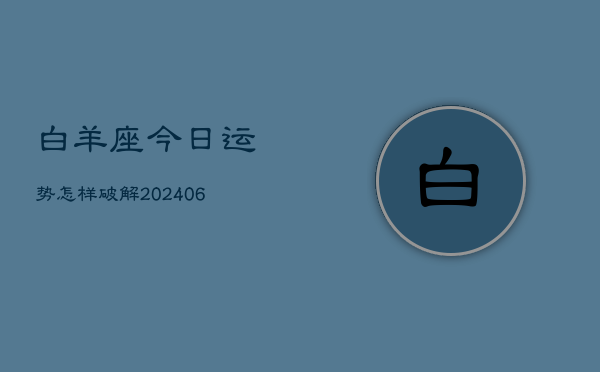 白羊座今日运势怎样破解(6月22日)