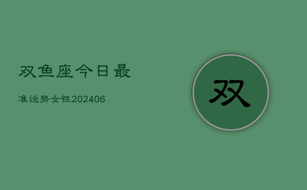 双鱼座今日最准运势女性(6月22日)